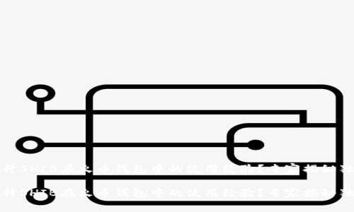 如何提升SHIB在火币钱包中的使用经验？专家揭秘独家秘诀

如何提升SHIB在火币钱包中的使用经验？专家揭秘独家秘诀