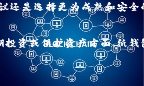 在比特币的早期阶段，纸钱包确实存在。尽管比特币在2009年首次推出时并没有正式的纸钱包这个概念，但随着时间的推移，用户们逐渐意识到将私钥和公钥以纸质形式保存的好处，尤其是在安全性方面。

什么是纸钱包？
纸钱包是将比特币的私钥和公钥打印在纸上的一种方式。通过这种方法，用户可以在没有网络连接的情况下安全地存储他们的比特币。简单来说，纸钱包是一种冷存储，意味着它不会直接连接到互联网，从而降低了被黑客攻击的风险。

纸钱包的背景
比特币的创造者中本聪在设计比特币时，虽然没有明确提到纸钱包的概念，但在比特币的早期阶段，很多用户会选择将比特币存储在自己的客户端软件中。随着对安全性和隐私的关注增加，纸钱包作为一种安全存储私人密钥的方法被逐渐发展起来。

如何创建一个纸钱包
创建纸钱包其实并不复杂。一般来说，你只需要使用一些在线工具，这些工具可以自动生成并打印出纸钱包。不过，在使用这些工具时，确保选择可信赖的网站是非常重要的，以避免潜在的安全风险。

创建纸钱包的基本步骤如下：
ol
    li选择一个可靠的纸钱包生成器，例如 Bitaddress.org。/li
    li在离线环境中打开网站，以减少被黑客攻击的风险。/li
    li生成一对公钥和私钥，并在纸上记录它们。/li
    li安全地存放这个纸钱包，避免水、火等损害。/li
/ol

纸钱包的优势与劣势
尽管纸钱包有很多优势，但同样也存在一些缺点。

h4优势/h4
ul
    li安全性高：因为纸钱包不与互联网连接，所以被黑客攻击的风险显著降低。/li
    li私密性好：纸钱包不需要将您的信息存储在在线平台，从而保护您的隐私。/li
    li简单易用：生成和使用相对简单，适合各种用户。/li
/ul

h4劣势/h4
ul
    li易损坏：纸质介质容易受潮、燃烧或磨损，可能导致无法使用。/li
    li丧失风险：如果不小心丢失纸钱包，您将无法找回比特币。/li
    li使用不便：每次转账都需要手动输入私钥，较不方便。/li
/ul

纸钱包的使用场景
纸钱包特别适合长时间持有比特币的投资者、礼物赠送或者是希望进行大额转账的用户。说真的，纸钱包就像是将贵重物品放在保险箱里，既安全又方便。但如果你是一个频繁交易的用户，纸钱包可能就不是最好的选择了，毕竟每次都要找出纸钱包进行交易，实在是有点麻烦。

如何安全地存储纸钱包
如果你决定创建纸钱包，确保它的安全存储是至关重要的。以下是一些小技巧：
ul
    li将纸钱包放在防火、防水的地方，例如保险箱。/li
    li考虑把纸钱包复印多份，存储在不同的地方，以防一份丢失。/li
    li不要在社交媒体或其他公共场合展示您的纸钱包。/li
/ul

纸钱包与其他存储方式的比较
比起其他存储方式，比如热钱包和硬件钱包，纸钱包有其独特的优势和劣势。热钱包，虽然方便，但由于连接互联网，风险会大大增加。而硬件钱包则提供了良好的安全性，但价格相对较高，并且在使用上可能较为复杂。

因此，如果你是刚刚接触比特币的用户，可能会觉得纸钱包更为简单和直观。然而，如果你有大额资产或者频繁进行交易，建议还是选择更为成熟和安全的硬件钱包。

总结
总之，纸钱包在比特币发展的早期阶段发挥了重要作用。尽管它并不是存储比特币的唯一选项，但在特定的场景下，例如长期投资或保护资产方面，纸钱包依然有其独到的优势。但无论选择哪一种存储方式，都要牢记保护私钥这一原则，它是获取和管理比特币的“钥匙”。

希望这篇文章能帮助你更深入地了解纸钱包。如果你对比特币或其他加密货币有更多问题，随时可以来问我哦！