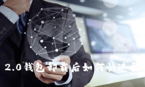 专家揭秘：Tokenim 2.0钱包卸载后如何快速登录？独家秘诀大公开！
