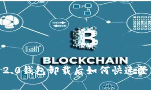 专家揭秘：Tokenim 2.0钱包卸载后如何快速登录？独家秘诀大公开！