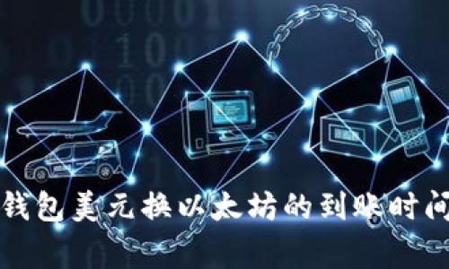 专家揭秘：钱包美元换以太坊的到账时间独家秘诀！