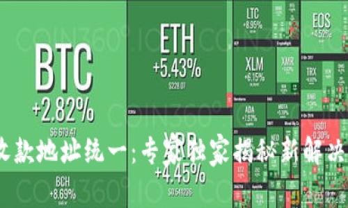 Tokenim 2.0 收款地址统一：专家独家揭秘新解决方案的关键秘诀