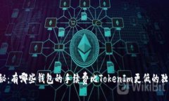 专家揭秘：有哪些钱包的手续费比TokenIm更低的独