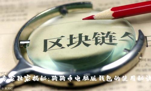专家独家揭秘：狗狗币电脑版钱包的使用秘诀