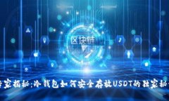 专家揭秘：冷钱包如何安全存放USDT的独家秘诀