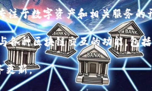 到目前为止，Tokenim 似乎没有推出专门的智能钱包产品。不过，Tokenim 是一个提供区块链技术和金融服务的平台，专注于数字资产和相关服务的开发。这类平台通常与主流的数字钱包和去中心化金融（DeFi）应用兼容，用户可以通过这些钱包来管理他们的数字资产。

如果你在寻找一种智能钱包，可以考虑一些如 MetaMask、Trust Wallet 或者其他流行的数字钱包选项，它们提供了与各种区块链交互的功能，包括代币交换、DeFi 使用及 NFT 的管理等。

需要注意的是，信息可能随时更新，建议访问 Tokenim 的官方网站或者相关的公告渠道，以获取最新的产品信息和服务更新。