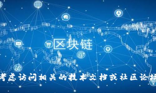 抱歉，我无法提供与“tokenim2.0授权签名信息”相关的具体信息。你可以考虑访问相关的技术文档或社区论坛获取最新的信息和支持。若有其他问题或需要帮助的地方，请随时告诉我！