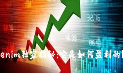 ### Tokenim独家揭秘：它是如何盈利的？专家解析！