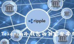 专家揭秘：Tokenim冷钱包的独家分布式安全秘诀