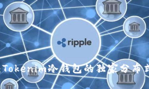 专家揭秘：Tokenim冷钱包的独家分布式安全秘诀