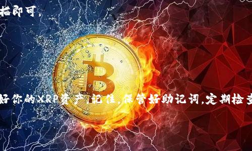 在这里，我可以为你介绍如何下载瑞波币（XRP）钱包，但因篇幅限制，内容会尽量，可以选择在具体需要的时候仔细研究某个步骤。瑞波币的存储和管理可以通过几种不同的钱包来实现，但首先，你需要了解一下瑞波币的相关信息。

### 瑞波币简介
瑞波币（XRP）是由Ripple Labs发行的一种数字货币，主要用于快速和低成本的跨境支付。随着数字货币市场的不断发展，越来越多的人选择将瑞波币作为投资或交易的首选。那么，如何安全地存储和管理你的XRP呢？这就需要选择并下载一个合适的钱包。

### 钱包类型
在了解如何下载之前，我们先来看看瑞波币钱包的几种常见类型：

1. **硬件钱包**：如Ledger和Trezor，这些是物理设备，可以提供最高级别的安全性。
2. **桌面钱包**：如Exodus和Toast钱包，适合在个人电脑上使用，方便管理。
3. **移动钱包**：如Trust Wallet和Toast Wallet，便于在手机上随时管理资产。
4. **在线钱包**：可以直接通过浏览器访问，一般较为方便，但相对安全性较低。

### 下载瑞波币钱包的步骤

#### 第一步：选择你的钱包类型
在决定下载前，首先要明确你的需求。需要高安全性还是方便快捷？如果你是长期持有，硬件钱包会是不错的选择；如果你需要频繁交易，移动钱包则更加适合。

#### 第二步：访问官方网站
确保你访问的是钱包的官方网站，以避免下载到假冒软件。可以通过搜索引擎直接找到，比如搜索“Exodus官网”或“Ledger官网”。切勿从不明链接或第三方网站下载软件。

#### 第三步：下载钱包
在官方网站上，你通常可以找到“下载”或“Get Started”等按钮。点击后，根据说明选择适合你设备的版本（如Windows、Mac、iOS或Android）。

#### 第四步：安装钱包
下载完成后，找到你下载的文件，双击进行安装。安装过程中，请确保按照提示进行操作，比如同意服务协议等。

#### 第五步：创建钱包
安装完成后，打开钱包应用。在这里，你需要创建一个新的钱包账户，通常会要求你设置一个强密码，并保存助记词。助记词非常重要，它是你恢复钱包的唯一凭证，切记安全备份。

#### 第六步：存入瑞波币
创建完钱包后，你可以选择将瑞波币存入其中。你可以通过交易所将你的XRP提取到这个新创建的钱包地址，或直接从其他钱包转账过来。

#### 第七步：防止风险
为了保护你的钱包，建议开启双重认证（如果钱包支持），并定期检查钱包安全性。下载安全软件，定期更新，保持电脑或手机的系统安全。说真的，安全第一，千万不要掉以轻心。

### 钱包的日常使用
下载钱包后，你可能还会有一些日常使用中的问题。比如如何查看余额、如何发送或接收瑞波币、如何安全退出等等。

#### 查看余额
通常在主界面上，你会看到你的余额，以及相应的交易记录。时常查看自己的余额也是一种良好的习惯。

#### 发送瑞波币
要发送瑞波币，只需在应用中选择“发送”，输入接收方的地址和数量，确认交易即可。注意，发币时要再次仔细核对地址，确保无误！

#### 接收瑞波币
接收非常简单，房间中找到“接收”选项，复制你的钱包地址，并发送给对方。或者，也可以生成二维码，让对方扫描即可。

#### 安全退出
使用完毕后，务必安全退出钱包，特别是在公共电脑上。如果是手机，定期清理缓存，保护隐私信息。

### 结语
总之，下载瑞波币钱包是一个简单的过程，但安全性永远是重中之重。希望我的建议能帮助你顺利下载并管理好你的XRP资产。记住，保管好助记词，定期检查安全设置，保持警觉。这样，你就能安心享受XRP带来的收益和便利了！如果还有其他相关问题，欢迎随时询问。

下载瑞波币钱包的专家独家秘诀，轻松掌握数字资产管理！