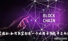 专家揭秘：如何独家打造一个比特币钱包平台的