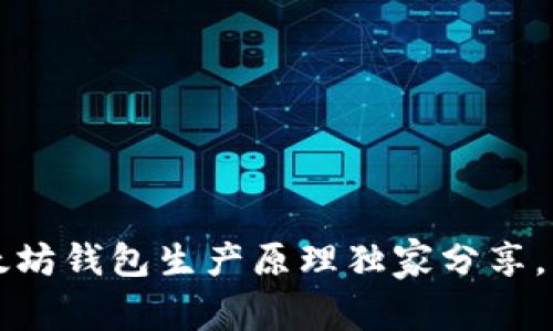 专家揭秘：以太坊钱包生产原理独家分享，掌握安全秘笈！