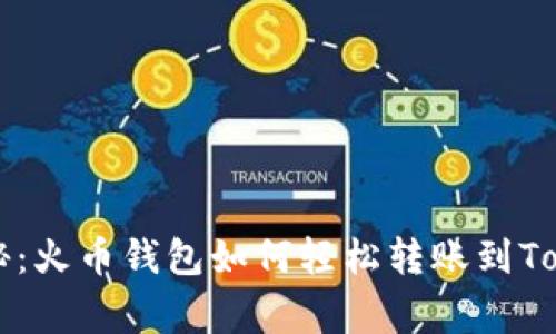 专家独家揭秘：火币钱包如何轻松转账到Tokenim的秘诀