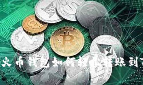 专家独家揭秘：火币钱包如何轻松转账到Tokenim的秘诀