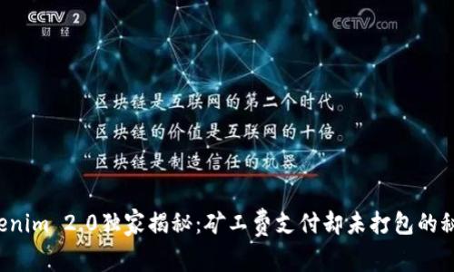 Tokenim 2.0独家揭秘：矿工费支付却未打包的秘诀！