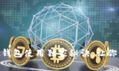 专家揭秘：Tokenim硬钱包使用独家秘诀，让你的数