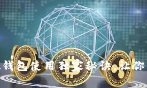 专家揭秘：Tokenim硬钱包使用独家秘诀，让你的数字资产安全无忧！