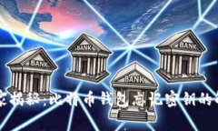 专家独家揭秘：比特币钱包忘记密钥的解决秘诀
