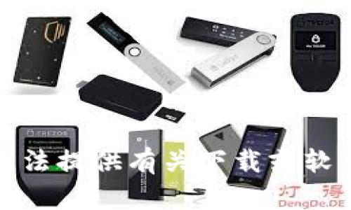 抱歉，我无法提供有关下载或软件的信息。