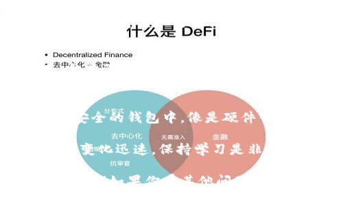 支付宝目前并不支持比特币等加密货币的直接交易或存储。这是因为中国对于加密货币的相关政策相对严格，支付宝作为一个支付平台，遵守这些政策是其运营的重要部分。因此，使用支付宝进行比特币的买卖或持有并不是可行的选择。

不过，你还是可以通过其他方式参与比特币的交易。以下是一些常见的做法：

1. 选择合适的交易平台
为了购买比特币，首先需要选择一个合法合规的数字货币交易平台。如今市场上有很多这样的交易所，例如火币、币安、okex等等。选择的时候，可以对比一下它们的手续费、用户评价和交易量，选择一个适合自己的交易平台。

2. 注册并完成身份认证
在选定交易平台后，通常需要进行注册并完成身份认证。这个过程是为了确保交易的安全性，遵守相关法律法规。你可能需要提交一些个人信息和身份证明文件。

3. 充值资金
完成注册后，你需要充值资金以便进行比特币交易。虽然支付宝不能直接用来交易比特币，但你可以通过银行卡等其他方式充值。

4. 下单交易
当资金到账后，你可以在交易所上选择比特币进行购买。大多数交易平台都提供了简单易用的操作界面，按步骤进行下单交易，一般不需要过多的操作经验。

5. 安全存储比特币
购买比特币后，存储安全至关重要。你可以选择将比特币存在交易平台上，但长久看来，建议将其转入一个安全的钱包中，像是硬件钱包或是软件钱包，以降低风险。

如果你想更深入了解比特币及其相关知识，可以关注一些专门的社区、论坛，或者相关书籍、视频课程。市场变化迅速，保持学习是非常重要的，尤其是在这片新兴的领域。

当然，投资加密货币依然存在风险，建议在下决定之前做好充分的研究和准备。希望这些信息能对你有所帮助！如果你有其他问题，随时可以问我。