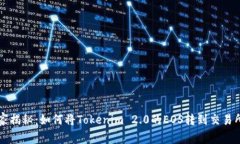 专家独家揭秘：如何将Tokenim 2.0的EOS转到交易所的