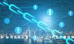 专家揭秘：如何高效汇集Tokenim 2.0钱包余额的独家