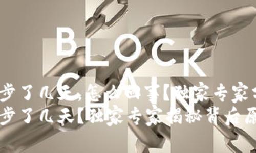 比特币钱包同步了几天，怎么回事？独家专家分享同步秘诀！
比特币钱包同步了几天？独家专家揭秘背后原因及解决方法