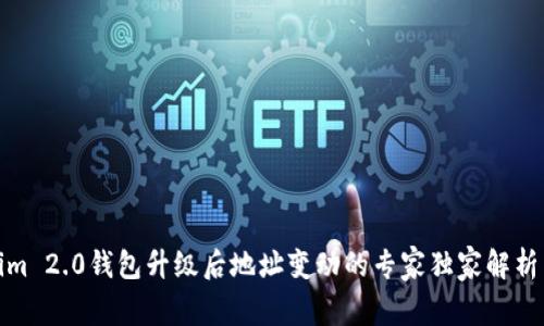 Tokenim 2.0钱包升级后地址变动的专家独家解析与秘诀