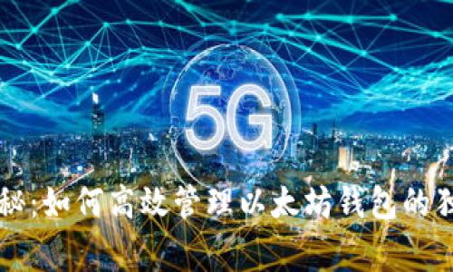 专家揭秘：如何高效管理以太坊钱包的独家秘诀