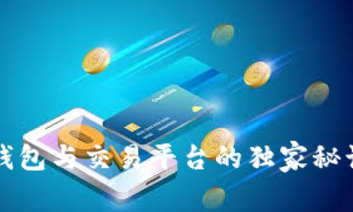 专家揭秘：比特币钱包与交易平台的独家秘诀，让你安全又省心