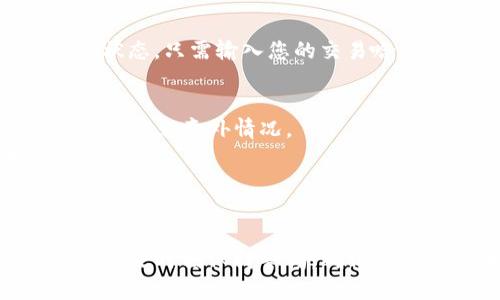 要将Tokenim 2.0币转出，您需要遵循以下步骤。请注意，这些步骤可能因您的钱包类型或交易所而异，但一般流程如下：

步骤1：登录您的钱包或交易所账户
首先，您需要登录到您存放Tokenim 2.0币的钱包或交易所账户。如果您使用的是硬件钱包，确保设备已连接并解锁。如果您是在线交易所用户，输入您的用户名和密码以访问您的账户。

步骤2：查找Tokenim 2.0币
进入您的资产页面，找到Tokenim 2.0币。通常，这个过程很简单，您只需在搜索框中输入“Tokenim”就能找到该币种。确保您在正确的资产类别下查找，比如“币种”或“代币”。

步骤3：选择转出选项
一旦找到Tokenim 2.0币，您将会看到转出或提取的选项。点击这个选项，准备进入转账页面。在这里，您需要输入接收方的钱包地址，确保地址无误，因为区块链交易是不可逆的。

步骤4：输入转账金额
在输入框中填写您希望转出的Tokenim 2.0的数量。有些平台可能会要求您确认最低转账金额或交易费用，请务必查看这些信息，避免因Transaction Fee过高而导致您转出的数量不足。

步骤5：确认交易细节
在您提交转账请求之前，仔细检查所有细节，包括接收方的钱包地址和转账金额。这个环节非常重要，任何错误都可能导致您的币被转到错误的地址。

步骤6：输入验证码或安全信息
为了确保账户安全，您可能需要输入二次验证代码（例如通过手机短信或身份验证应用生成的代码）。这一步骤有助于保护您的资金不被未经授权的访问。

步骤7：提交转账请求
确认所有细节无误后，点击“提交”或“确认转账”按钮。系统将处理您的请求，根据区块链的负载情况，通常会在几分钟到几小时内完成转账。

步骤8：检查交易状态
转账完成后，您可以在您的交易历史记录中查看交易状态。部分钱包和交易所还允许您通过区块链浏览器查询交易的确认状态。只需输入您的交易哈希或钱包地址就可以监控交易进度。

注意事项
1. **手续费**：不同平台的手续费可能不同，有些甚至可能会根据网络的拥堵情况而变化。在转账前，确保您了解相关费用以避免意外情况。
2. **网络拥堵**：在高峰时段，区块链网络可能会受到负面影响，导致转账时间延长，因此建议在非高峰时段进行大型转账。
3. **安全性**：确保您在安全的网络环境中进行操作，尽量避免公共Wi-Fi，以降低被攻击的风险。

总结
转出Tokenim 2.0币其实并不复杂，只要按照步骤操作，小心核对信息，您就可以安全地完成转账。总之，转账过程中最重要的是时刻保持警惕，确保每一个步骤都仔细确认，这样可以最大限度地避免不必要的损失。希望以上步骤能帮助到你，如果有其他问题，欢迎随时询问！