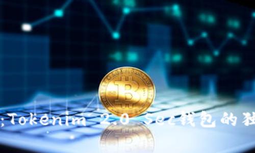 专专家揭秘：Tokenim 2.0 Sec钱包的独家使用秘诀