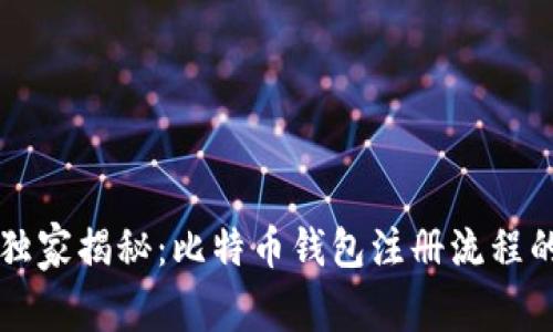 专家独家揭秘：比特币钱包注册流程的秘诀