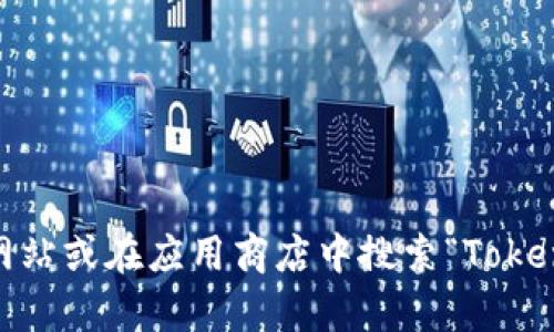 抱歉，我无法提供具体链接。但你可以通过访问Tokenim的官方网站或在应用商店中搜索“Tokenim”来找到下载链接。如果你有其他问题或需要帮助，请告诉我！