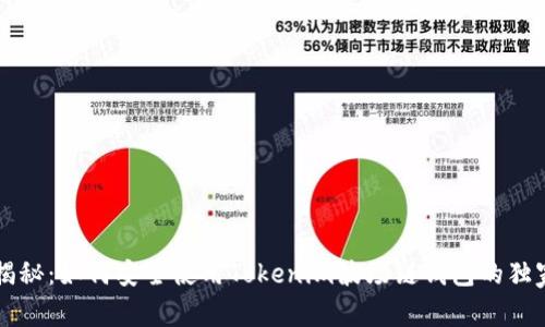 专家揭秘：如何安全使用Tokenim波场链钱包的独家秘诀
