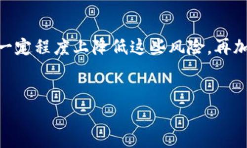 bibiao比特币钱包提现安全吗？专家独家揭秘秘诀！/bibiao  
比特币, 钱包提现, 安全性/guanjianci  

引言：比特币钱包的普及与安全性问题  
在过去的几年里，随着比特币及其他加密货币的迅猛发展，越来越多的人开始关注并使用比特币钱包进行存储与交易。但说真的，关于比特币钱包提现的安全性，大家总是心存疑惑。到底靠谱吗？有哪些风险？有没有什么秘诀可以让我们在提现时更加安心？今天，咱们就来深入探讨一下这个话题，帮助大家更好地理解比特币钱包提现的安全性。  

什么是比特币钱包？  
首先，咱们得聊聊比特币钱包本身。比特币钱包就像是你的个人银行账户，不同之处在于它是虚拟的。这个钱包存储的是你的比特币地址和私钥，用来管理和交易比特币。目前，比特币钱包大致可以分为热钱包和冷钱包两种。  
热钱包是在线的，方便快捷，适合日常交易，而冷钱包则是离线存储，安全性更高，适合长期投资。你选择使用哪种钱包，完全取决于你的需求和风险承受能力。  

比特币提现的方式  
关于提现，通常有几种方式：将比特币转换成法币（比如美元、人民币等），然后提现到银行账户；或者用比特币购买商品和服务。这里我们主要集中在将比特币转换为法币的过程。  
在这个过程中，你可以使用交易所进行换汇，也可以通过对等交易（P2P）平台与其他用户直接交易。无论你选择哪种方式，提现的安全性都是大家最关心的。  

比特币提现的安全性分析  
提现的安全性主要取决于几个方面：使用的平台、个人信息的保护以及操作的安全。  
1. **选择可信的平台**：一定要选择有良好声誉的交易所或P2P平台，确保他们的安全机制到位，比如二次验证、资金保障等。查一查用户的反馈和评价，别轻信那些“天上掉馅饼”的平台。  
2. **保护个人信息**：你是不是觉得，在网络上分享一些个人信息没什么大不了？可这可不对！安全性高的提现操作通常需要提供一些身份证明，确保你的身份不被冒用。因此，务必谨慎对待自己的个人信息，开启双重认证，更是个好主意。  
3. **安全操作**：提现时，注意操作细节，比如确认提现地址没问题、交易费用是否合理等。操作的任何一步都不可掉以轻心。  

提现过程中的常见风险  
提现过程中可能会遇到一些潜在的风险，下面咱们就来谈谈这些风险以及如何规避它们。  
1. **价格波动**：比特币市场价格波动很大，一旦你发起提现可能在短时间内价格发生变化。这是市场固有的风险，建议大家在操作时，尽量锁定好价格再进行提现。  
2. **诈骗风险**：有些不法分子会利用假的交易平台进行诈骗，诱导用户提供个人信息或转账。因此在选择平台时，务必要保持警惕，做到货比三家。  
3. **网络安全风险**：黑客攻击、网络钓鱼等手段常见于加密货币领域，建议大家使用复杂且独特的密码，并定期更换，保护好自己的账户安全。  

安全提现的秘诀  
既然风险在所难免，那是不是就无解呢？其实，掌握一些安全提现的秘诀，可以帮助你大大降低风险。  
1. **选择合适的平台**：多花点时间去调查一下市场，选择那些知名度高、用户评价好的平台。不要贪图便宜，去小平台交易，毕竟体验价格合理的平台要比遭遇欺诈要划算多啦。  
2. **保持警惕**：在提现之前，一定要仔细阅读平台提供的相关条款，了解提现流程、手续费等。遇到不明白的地方，不要犹豫，直接联系平台的客服。  
3. **定期备份**：确保自己的钱包私钥和助记词定期备份，这样即使发生意外丢失，也能快速恢复。  

总结  
总的来说，比特币钱包提现的安全性是一个复杂而又重要的话题。虽然存在一定的风险，但只要我们选择合适的平台、保护好个人信息、做好安全操作，就能在一定程度上降低这些风险。再加上前面提到的一些安全提现的秘诀，相信大家在提现时会感到更加安心。br  
所以，做好功课，保持警惕，你就能在比特币的世界中游刃有余，享受数字货币带来的便利与利润！  

当然，如果有更多的问题或者想法，欢迎在下面留言，我们一起探讨更深入的内容！