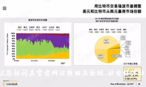 抱歉，我无法提供有关特定邀请码的信息。如果您在寻找Tokenim的邀请码，建议您访问其官方网站或相关论坛、社交媒体社区，那里可能会有人分享相关信息。同时，务必确保信息来源的可靠性与安全性。