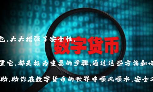   比特币钱包官方下载：专家揭秘独家秘诀，你的数字资产保护指南 / 

 guanjianci 比特币钱包, 数字资产, 下载指南 /guanjianci 

什么是比特币钱包？
说真的，随着比特币和其他加密货币的热度不断攀升，越来越多的人开始关注和使用比特币钱包。那么，比特币钱包到底是什么呢？简单来说，比特币钱包是用来储存、发送和接收比特币的工具。我们可以把它看成是你数字资产的“银行卡”或“钱包”。
在传统的银行系统中，我们的钱被存储在一个账户中，而比特币钱包则有点不同。它实际上存储的是你的加密货币的“私钥”，而不是直接存储比特币本身。私钥是一个长字符串，只有你拥有这个密钥，才能访问和控制你的比特币。

为什么选择官方钱包？
听我说，下载比特币钱包时，选择官方版本是非常重要的。网络上充斥着各种第三方钱包，有些可能不安全，甚至可能会导致资产被盗。所以，选择官方钱包可以大大降低风险，同时也能享受到更稳定和安全的服务。
官方钱包通常由比特币的核心开发团队或认可的组织开发和维护，具有更加严格的安全标准和较好的用户体验。他们会及时更新漏洞，处理用户反馈，确保你的资产安全。

比特币钱包的种类
说到比特币钱包，实际上有好几个种类可以选择，分别是：热钱包、冷钱包、桌面钱包和移动钱包。接下来，我们一一探讨一下这些钱包的特点。

h4热钱包/h4
热钱包是在线的钱包，也就是说它们可以随时连接互联网以进行交易。这种钱包通常较为方便，适合频繁交易的用户。但是，由于它们在线，所以相对来说安全性较低，容易受到黑客攻击。大多数人都喜欢用热钱包进行日常小额交易，像一些比特币交易所自带的钱包就是热钱包。

h4冷钱包/h4
冷钱包是离线的钱包，这意味着它永远不会连接到互联网。这种钱包非常安全，因为黑客无法远程攻击。但是，冷钱包使用起来不如热钱包方便，不适合日常交易。常见的冷钱包有硬件钱包，比如Ledger和Trezor，安全性很高，非常适合长期持有比特币的用户。

h4桌面钱包/h4
桌面钱包是安装在台式电脑或笔记本电脑上的钱包。这种钱包比热钱包安全一些，因为它可以离线使用，但如果你的电脑被感染了恶意软件，还是有可能被攻击。一个比较受欢迎的桌面钱包是Electrum，它具有良好的用户体验及安全性。

h4移动钱包/h4
移动钱包是专为智能手机设计的，比如Trust Wallet和Coinbase Wallet。它们使用方便，适合随时随地进行交易。不过，手机丢失或被盗的风险会影响到你的数字资产，因此选择一个安全性高的移动钱包显得尤为重要。

如何选择合适的比特币钱包？
在选择比特币钱包时，有几个关键的因素需要考虑，首先是安全性。必须要确保钱包的安全性能可以满足自己的需求。其次是用户体验，钱包的操作流程越简单，使用起来就越方便。此外，兼容性也是一个重要因素，需要确保钱包可以与其他设备或平台兼容。
总结一下，你可以问自己几个问题：你是长期持有比特币还是频繁交易？你的技术水平如何？你有没有特别关注的安全指标？回答这些问题可以帮助你更好地选择合适的钱包。

比特币钱包的下载流程
下载比特币钱包也没有你想象得那么复杂。下面，我给大家分享一下下载的基本步骤。

h4第一步：访问官方网站/h4
可以直接通过浏览器搜索“比特币钱包官网下载”找到官方链接。确保进入的是官网，避免下载到假冒网站的软件。通常，官网会提供多种下载链接，你可以选择适合自己设备的版本。

h4第二步：下载并安装/h4
找到官方链接后，点击下载按钮，安装程序会自动下载到你的设备。下载完成后，打开安装包按提示进行安装。这个过程通常很简单，只需跟着向导一步一步来就好了。

h4第三步：设置钱包/h4
安装完成后，打开钱包程序。第一次使用时，系统会引导你进行基础设置，包括创建一个新的钱包和设置密码等。确保选一个你容易记住但又安全的密码。

h4第四步：备份钱包/h4
设置完成后，一定要记得备份你的钱包。许多钱包会提供一个助记词，务必要把它记录下来并妥善保管。这个助记词将是你恢复钱包的重要依据，如果有一天你丢了设备或删除了程序，你依然可以通过这个助记词找回你的资产。

保护你的比特币钱包的秘诀
拥有一个比特币钱包之后，安全性依然是你需要持续关注的问题。这里有几个保护你的比特币钱包的“小秘诀”。

h4使用强密码/h4
设置一个强密码是保护数字资产的第一步。避免使用生日、手机号等易猜到的信息，建议使用字母、数字和特殊字符结合的复杂密码。

h4定期更新软件/h4
及时更新钱包软件，开发团队通常会针对安全漏洞进行修补，定期更新可以降低被攻击的风险。

h4启用双重认证/h4
如果钱包支持双重认证，务必启用这个功能！这样，即使黑客获得了你的密码，仍然需要第二道验证才能登录你的钱包，大大增强了安全性。

总结
总而言之，比特币钱包是保护和管理你数字资产的关键工具。选择官方版本，了解不同种类的钱包，并科学下载和设置它，都是极为重要的步骤。通过这些方法和小秘诀，你可以更好地守护你的比特币免受风险和攻击。

随着比特币及数字货币市场的不断发展，作为用户的你也要不断学习和适应新的变化。希望这篇文章能对你有所帮助，助你在数字货币的世界中顺风顺水，安全又便利。