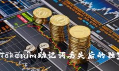 专家揭秘：Tokenim助记词丢失后的独家恢复秘诀