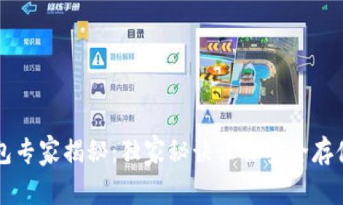 比特币钱包专家揭秘：独家秘诀让你安全存储加密资产