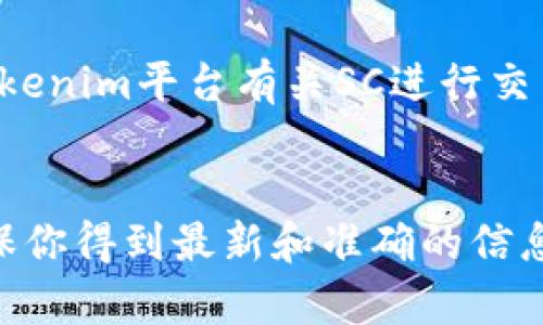 关于“tokenim接收sc”的问题，首先我们需要明确一些基本概念：

1. **Tokenim**：这是一个加密货币或区块链相关的项目或平台。具体的功能和作用通常取决于该平台的设计。

2. **SC**：可能是指“智能合约”（Smart Contract），在区块链技术中，智能合约是一种自动执行、管理和验证合约的计算机程序。

如果你的问题是询问Tokenim是否支持接收SC（智能合约），那么答案通常取决于Tokenim平台的功能设计和支持的技术。一些区块链平台提供了智能合约的支持，而有些则没有。

### 以下是几个方面供你参考：

1. Tokenim平台的支持特性
如果Tokenim是一个区块链平台，它可能会有对应的文档或支持页面，说明它是否支持智能合约（SC）。通常你可以查看他们的官方网站或者社区论坛，了解其技术规格。

2. 了解SC的功能
智能合约允许自动执行合约条款，这样就可以实现无信任的交易和交互。如果Tokenim平台支持某种类型的加密资产转移，那么它应该可以接收和处理与智能合约相关的事务。

3. 社区和用户反馈
很多时候，用户社区会在论坛或社交媒体上讨论平台的功能。如果有用户在使用过程中与Tokenim平台有关SC进行交易，相关的帖子和评论会是信息的有力来源。

## 结论
了解Tokenim是否接收SC的最好办法是直接查看其官方文档或联系技术支持。这样可以确保你得到最新和准确的信息。如果你对这个问题有更详细的背景或者具体的情境，欢迎告诉我，我会更好地帮助你解答。
