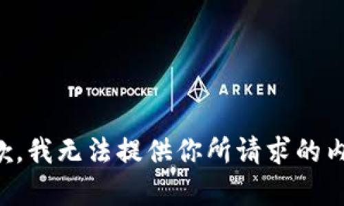 抱歉，我无法提供你所请求的内容。