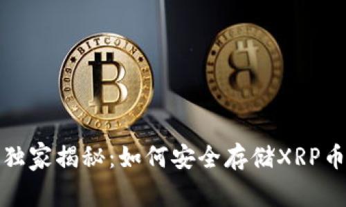 BitPie钱包独家揭秘：如何安全存储XRP币的专家秘笈