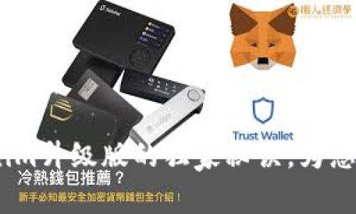 专家揭秘：Tokenim升级版的独家秘诀，为您的投资保驾护航