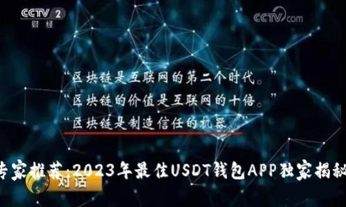 专家推荐：2023年最佳USDT钱包APP独家揭秘！