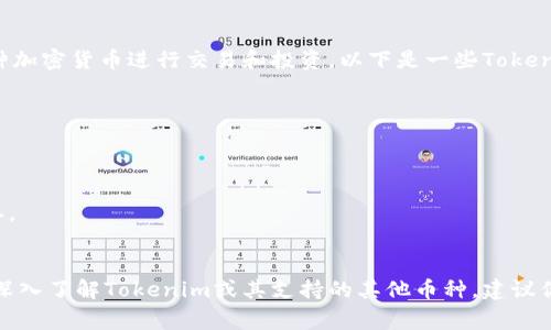 看来你对Tokenim支持的币种感兴趣。Tokenim是一种数字资产交易平台，支持多种加密货币进行交易和投资。以下是一些Tokenim通常支持的主要币种（具体支持币种可能会有所变化，建议随时查看官方信息）：

1. **比特币（BTC）** - 世界上第一个也是最知名的加密货币。
2. **以太坊（ETH）** - 一个广泛用于去中心化应用和智能合约的平台。
3. **瑞波币（XRP）** - 专注于跨境支付的加密货币。
4. **莱特币（LTC）** - 基于比特币的代码，但交易速度更快，费用更低。
5. **比特币现金（BCH）** - 从比特币分叉而来的币种，旨在提供更快的交易确认。
6. **狗狗币（DOGE）** - 最初是一个玩笑，但因社区支持而获得广泛认同。 

实际上，Tokenim的支持币种可能会因市场需求和平台策略而有所调整。如果你想深入了解Tokenim或其支持的其他币种，建议你访问Tokenim的官方网站或参考他们的官方公告。