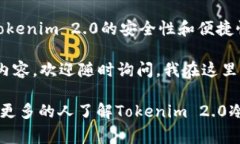 haozi【专家独家揭秘】如何使用Tokenim 2.0冷钱包轻