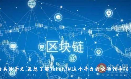 看起来你对“tokenim如何代币6”这个问题感兴趣，但我不是很确定这个问题的具体含义。是想了解TokenIM这个平台或它的代币“6”的信息吗？你能提供更多的上下文或者具体的问题吗？这样我能更好地帮助你！