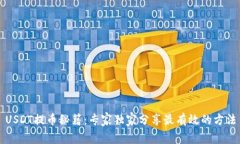 USDT提币秘籍：专家独家分享最有效的方法